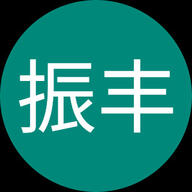 司徒振丰